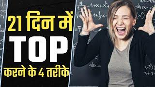 21 दिनों में Top करने के 4 तरीके || How To Top In Board Exam In 21 Days