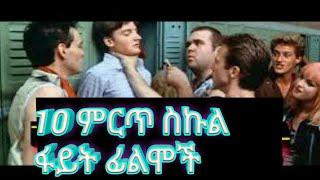 10 ምርጥ የስኩል ፋይት ፊልምች TOP 10 school fights