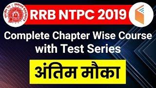 RRB NTPC 2019 | Reasoning & Maths | Complete Chapter Wise Course with Test Series