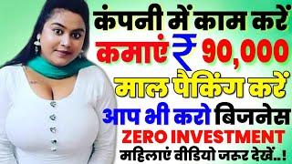 घर बैठे करें काम, माल मैं दूंगी, कमाए 1लाख रु. महीना small business ideas for women,packing business