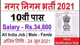 Municipal Corporation Recruitment 2021// Govt Jobs May 2021// Govt Jobs June 2021// Work From Home