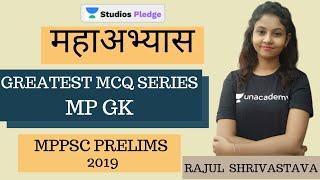 L3: महाअभ्यास | MP GK IN 14 DAYS | GREATEST MCQ SERIES | MPPSC PRELIMS 2019