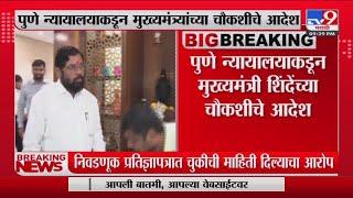 Pune District Court | पुणे न्यायालयाकडून मुख्यमंत्री शिंदेंच्या चौकशीचे आदेश-tv9