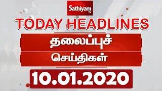 Today Headlines | 10 Jan 2020 | இன்றைய தலைப்புச் செய்திகள் | Tamil Headlines | Headlines News