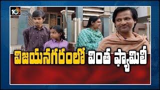 విజయనగరంలో వింత ఫ్యామిలీ: Special Story On Vizianagaram Variety Family Members | 10TV News