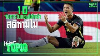 10 จังหวะใบแดงใส่หน้าสติหามีไม่ [พากย์ฮาออริจินอล] -ขอบสนามTOP10