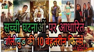 TOP 10 Best Bollywood Movies Inspired By Real Story || सच्ची घटनाओं पर आधारित फ़िल्में || PK HUKMA