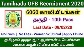 Tamilnadu OFB Recruitment 2020 | 10th Pass | Government Job in Tamil | Tamilnadu Jobs 2020
