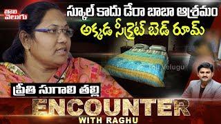 Encounter With Raghu: ప్రీతి సుగాలి కేసులో న్యాయం ఎప్పుడు?| Preethi Sugali Mother Parvathi Interview