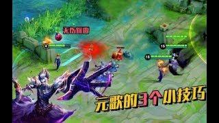 元歌的3个实用玩法技巧，无伤踩雷、逃跑技巧你们知道吗？