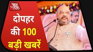Hindi News Live : देश-दुनिया की दोपहर की 100 बड़ी खबरें I Nonstop 100 I Top 100 I Nov 5, 2020