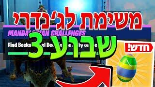 משימת לג'נדרי שבוע 3 עונה 6 חלק 2 בפורטנייט!! +איך להשיג פיקאקס בחינם בפורטנייט!!