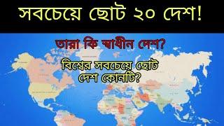 জেনে নিন পৃথিবীর সবচেয়ে ছোট ২০ টি দেশ সম্পর্কে | Country Info Top 20 Smallest Countries