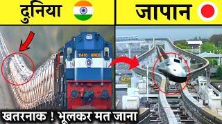 भूलकर भी मत जाना ऐसी जगह  देखिये कैसे चलती है यहां से ट्रेन || 10 Most Dangerous Railway Tracks