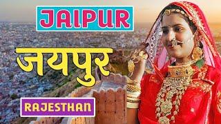 JAIPUR | jaipur tourist place | rajasthan | india || Jaipur Top 10 Tourist Places In Hindi || Jaipur