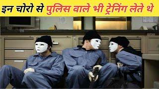 दुनिया के 5 सबसे शातिर चोर जिन्हे पुलिस कभी नहीं पकड़ पायी 5 thieves around the world never caught