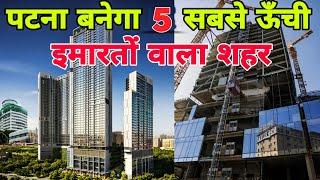 पटना में बन रहे है 5 सबसे ऊँची इमारते | Patna tallest building