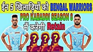 Pro Kabaddi 2020 : Bengal Warriors Should Retain These 5 Players | kabaddi all in one