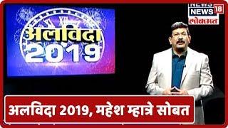 अलविदा 2019 | वर्षाच्या अशा घडामोडी ज्यावर असेल सर्वांची नजर With Mahesh Mhatre | News18 Lokmat