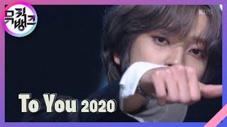 To You 2020 - 틴탑(TEEN TOP) [뮤직뱅크/Music Bank] 20200710