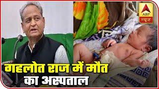 BJP MPs Visit Kota Hospital To Probe Children Deaths | ABP Special | ABP News