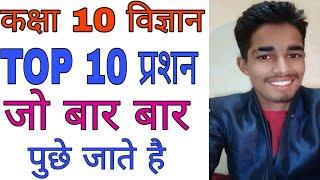 कक्षा 10 विज्ञान TOP 10 प्रशन, class 10 science TOP 10 Questions