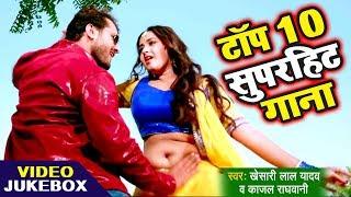 Best Top 10 Songs 2020 - Khesari Lal का 10 सबसे हिट गाना - Kajal Raghwani - Video JukeBOX