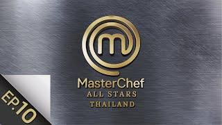 [Full Episode] MasterChef All Stars Thailand มาสเตอร์เชฟ ออล สตาร์ส ประเทศไทย Episode 10