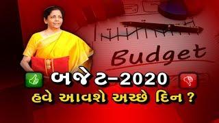 Mahamanthan: Modi Government નું બજેટ 2020-21, હવે આવશે અચ્છે દિન?