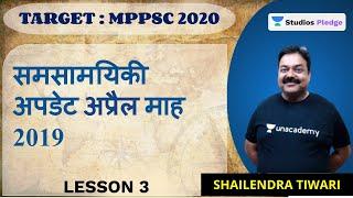 L3: समसामयिकी अपडेट अप्रैल माह 2019 | 10 घंटे में संपूर्ण करंट अफेयर  जनवरी से दिसंबर 2019 | MPPSC