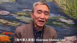 【海外華人直播 OCL】馬元和先生宣稱找到“武漢肺炎”的真正原因