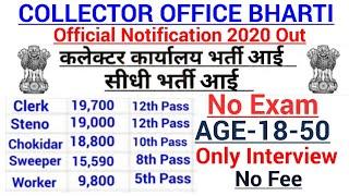 कलेक्टर कार्यालय भर्ती 2020|Collector Office Vacancy 2020|Govt Jobs in Jan 2020|Govt Jobs Jan 2020