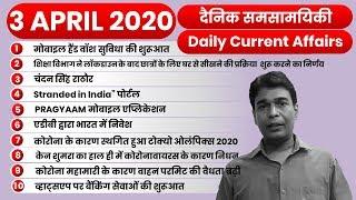 3 APRIL 2020 CURRENT AFFAIRS | TOP 10 QUESTION