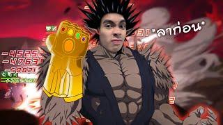 เปลี่ยนโกเคทซึให้เป็นธานอส | One Punch Man