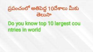 Top 10 largest countries in world #worldcountries#largestcountries#country