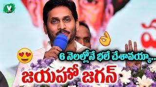 6నెలల్లోనే భలే చేశావయ్యా జయహో జగన్ || In Six Months Of Cm Ys Jagan Ruling In Ap Government