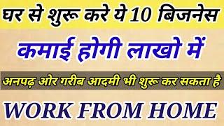 TOP 10 WORK FROM HOME, BEST AND LOW INVESTMENT BUSINESS IDEA FROM HOME FOR BOYS AND GIRLS, BUSINES