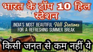 Top 10 hill stations in India | Most beautiful places in India 2020 Summer Special