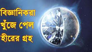 বিজ্ঞানিকরা খুঁজে পেল হীরের গ্রহ, ODVUT 10 Top Space Facts | Odvut 10 Fact Ep 8