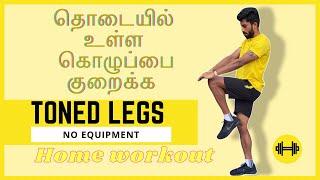 How to Lose Thigh Fat In 1 Week | தமிழ் | No Equipment at Home | For Beginners 2021