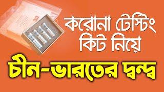 করোনা টেস্টিং কিট নিয়ে চীনের সাথে ভারতের দ্বন্দ্ব | News10