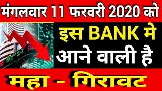 मंगलवार 11 फरवरी 2020 को इस BANK मे जोरदार गिरावट की संभावना |