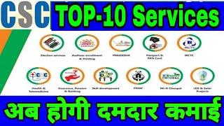 CSC Top-10 Service || दमदार कमाई वाला सर्विस || प्रतिमाह 20000 से 1 लाख का कमाई || CSC VLE जरूर देखे