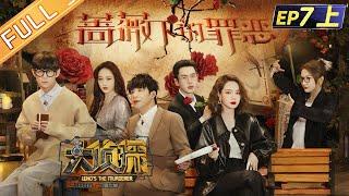 《大侦探7》EP7-1 蔷薇下的罪恶：王鸥戚薇吴昕蔷薇姐妹花！大侦探阔别6年的三女本来袭！何炅张若昀大张伟全员“恶人”“杀机”四伏！Who's The Murderer S7丨Mango TV