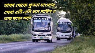 Dhaka To Khulna Top 5 Bus Service। ঢাকা থেকে খুলনা যাওয়ার সেরা ৫টি এসি বাস সার্ভিস ও তার ভাড়া সমূহ