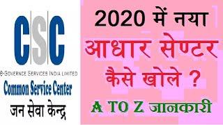 How to open adhar center 2020, नया आधार सेण्टर कैसे खोले, सीएससी से आधार सेण्टर कैसे खोले