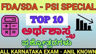 TOP-10 ECONOMICS QUESTIONS |ಟಾಪ್-10 ಅರ್ಥಶಾಸ್ತ್ರ ಪ್ರಶ್ನೋತ್ತರಗಳು|ANILKNOWN|