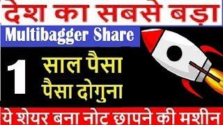 देश का सबसे बढ़ा Multibagger Stock , Biggest Multibagger Share  || Double Your Money in 1Year