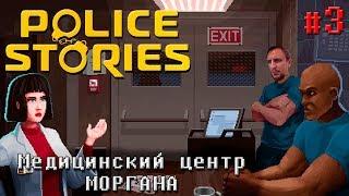 Боевые потери [Медицинский центр МОРГАНА] - Police Stories #3