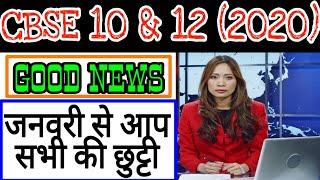 GOOD NEWS FOR CBSE STUDENTS 2020 | HOLIDAYS FROM JANUARY | BIG NEWS BY CBSE 10th & 12th